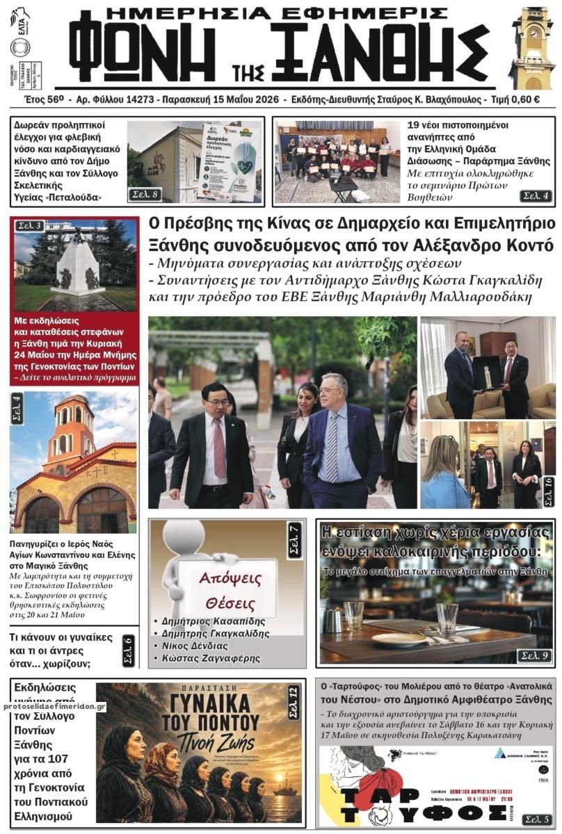 Πρωτοσέλιδο εφημερίδας Φωνή της Ξάνθης