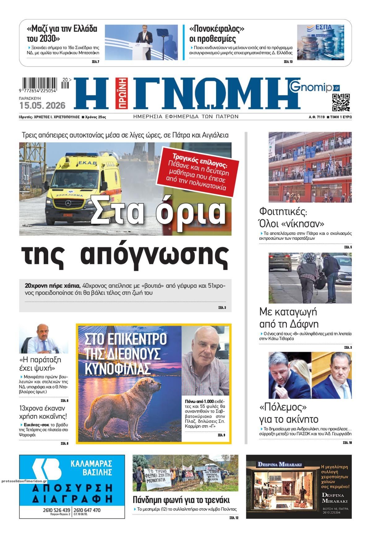 Πρωτοσέλιδο εφημερίδας Γνώμη της Πάτρας