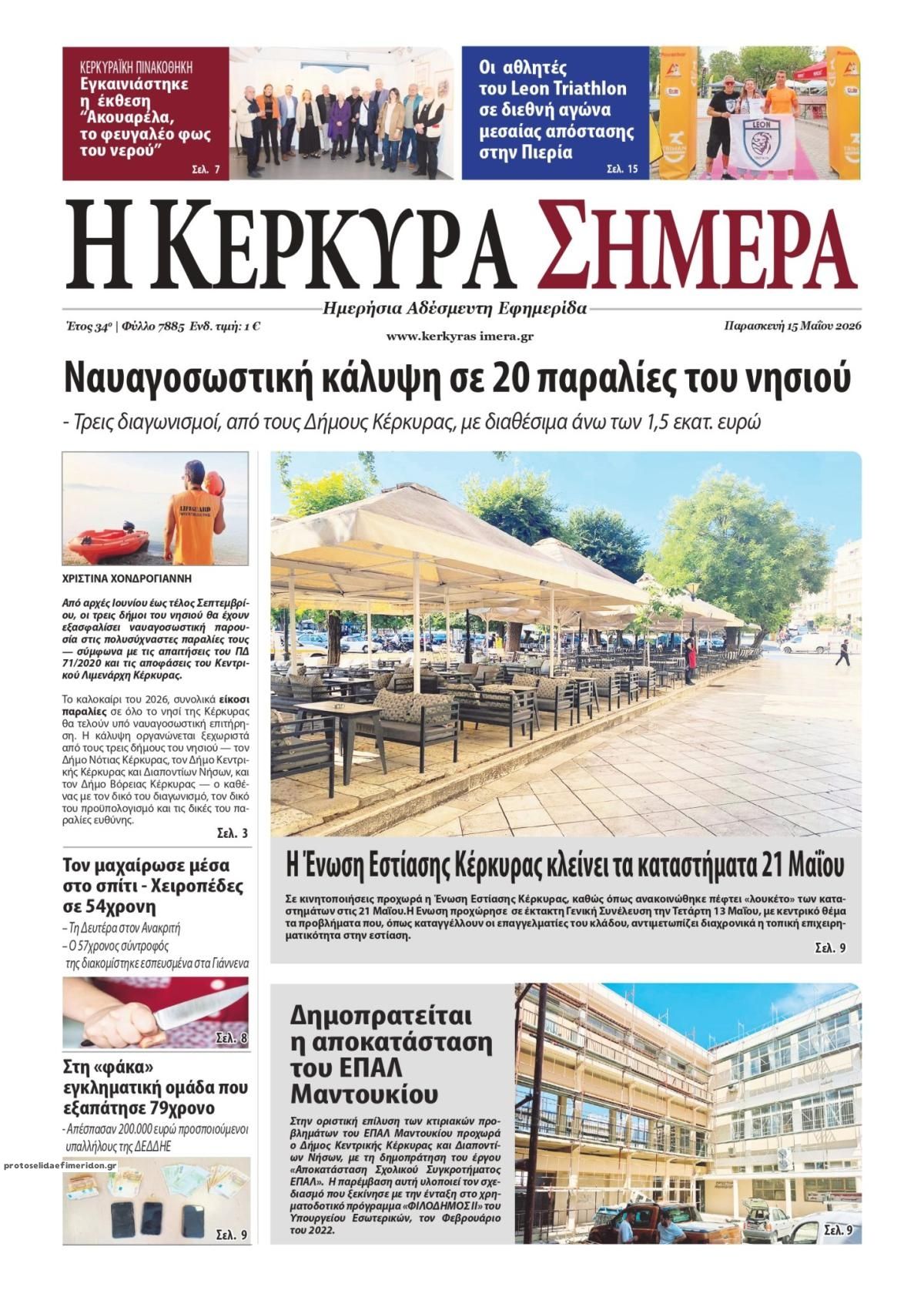 Πρωτοσέλιδο εφημερίδας Η Κέρκυρα Σήμερα