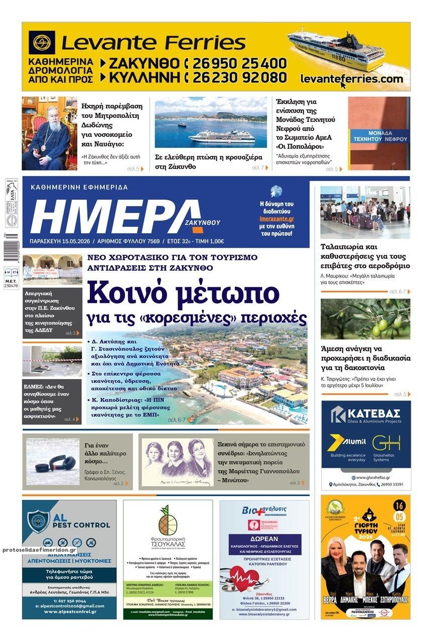 Πρωτοσέλιδο εφημερίδας Ημέρα Ζακύνθου