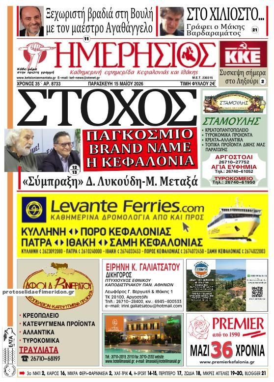 Πρωτοσέλιδο εφημερίδας Ημερήσιος