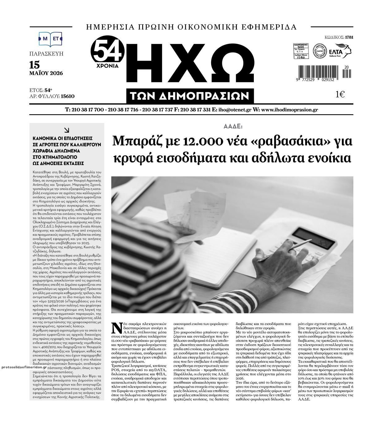 Πρωτοσέλιδο εφημερίδας Ηχώ