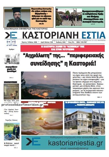 Πρωτοσέλιδο εφημερίδας Καστοριανή Εστία
