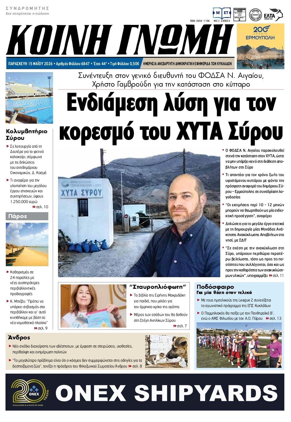 Πρωτοσέλιδο εφημερίδας Κοινή Γνώμη Κυκλάδων