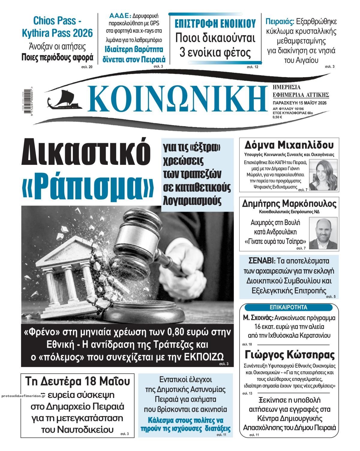 Πρωτοσέλιδο εφημερίδας Κοινωνική