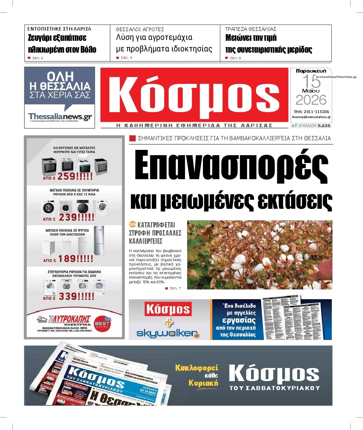 Πρωτοσέλιδο εφημερίδας Κόσμος