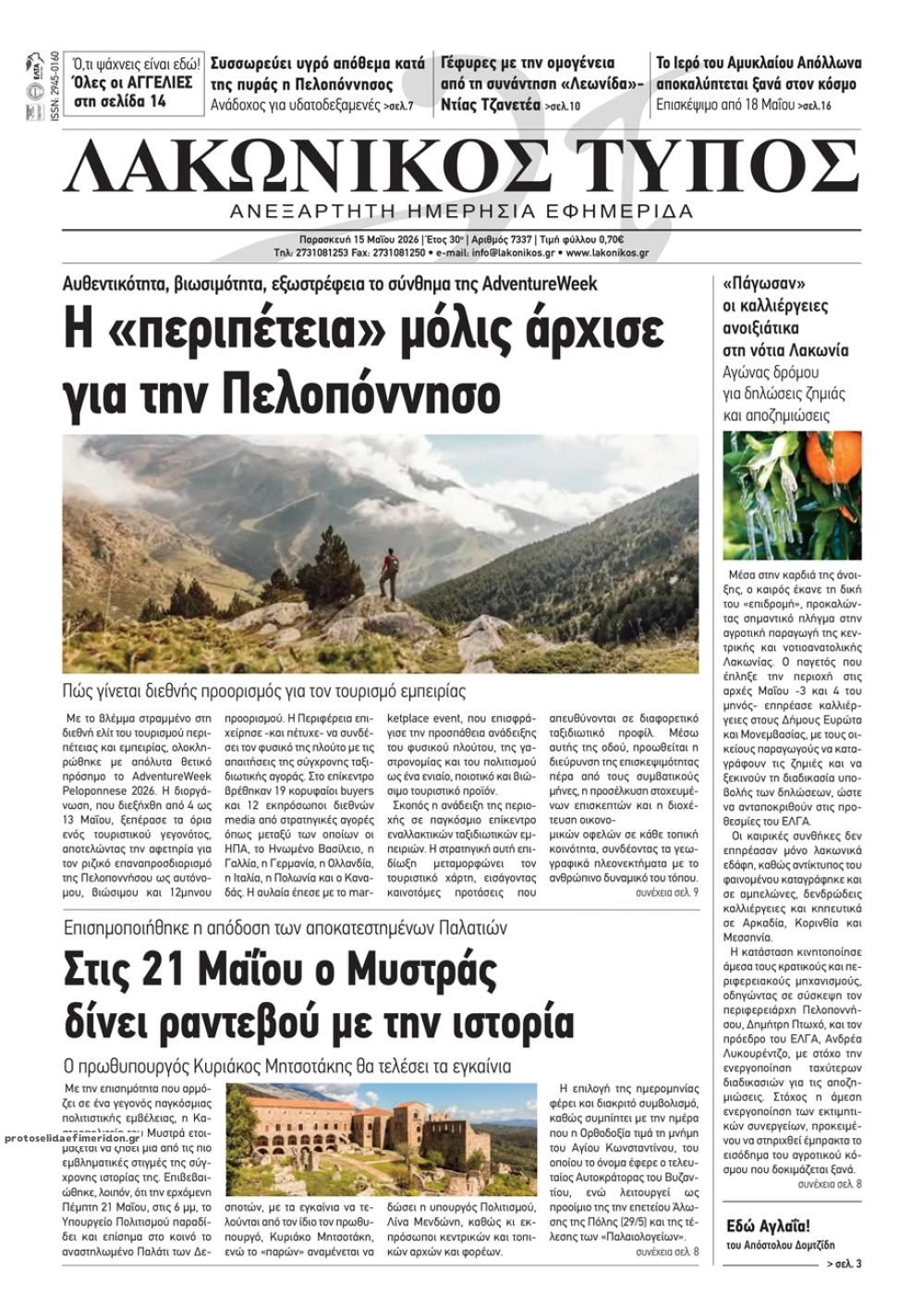 Πρωτοσέλιδο εφημερίδας Λακωνικός Τύπος