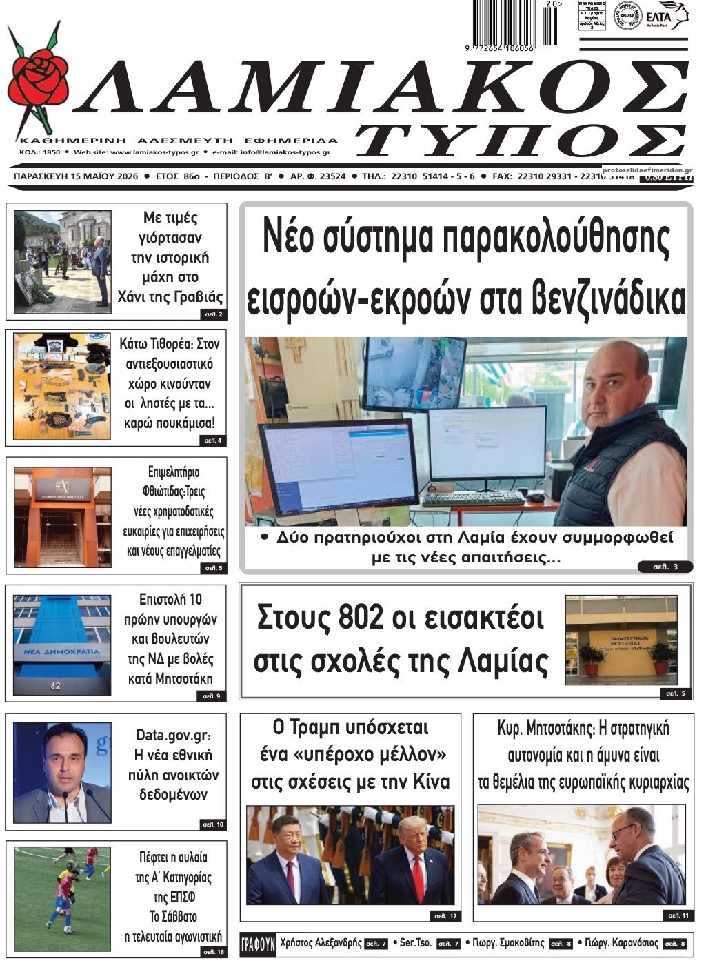 Πρωτοσέλιδο εφημερίδας Λαμιακός Τύπος