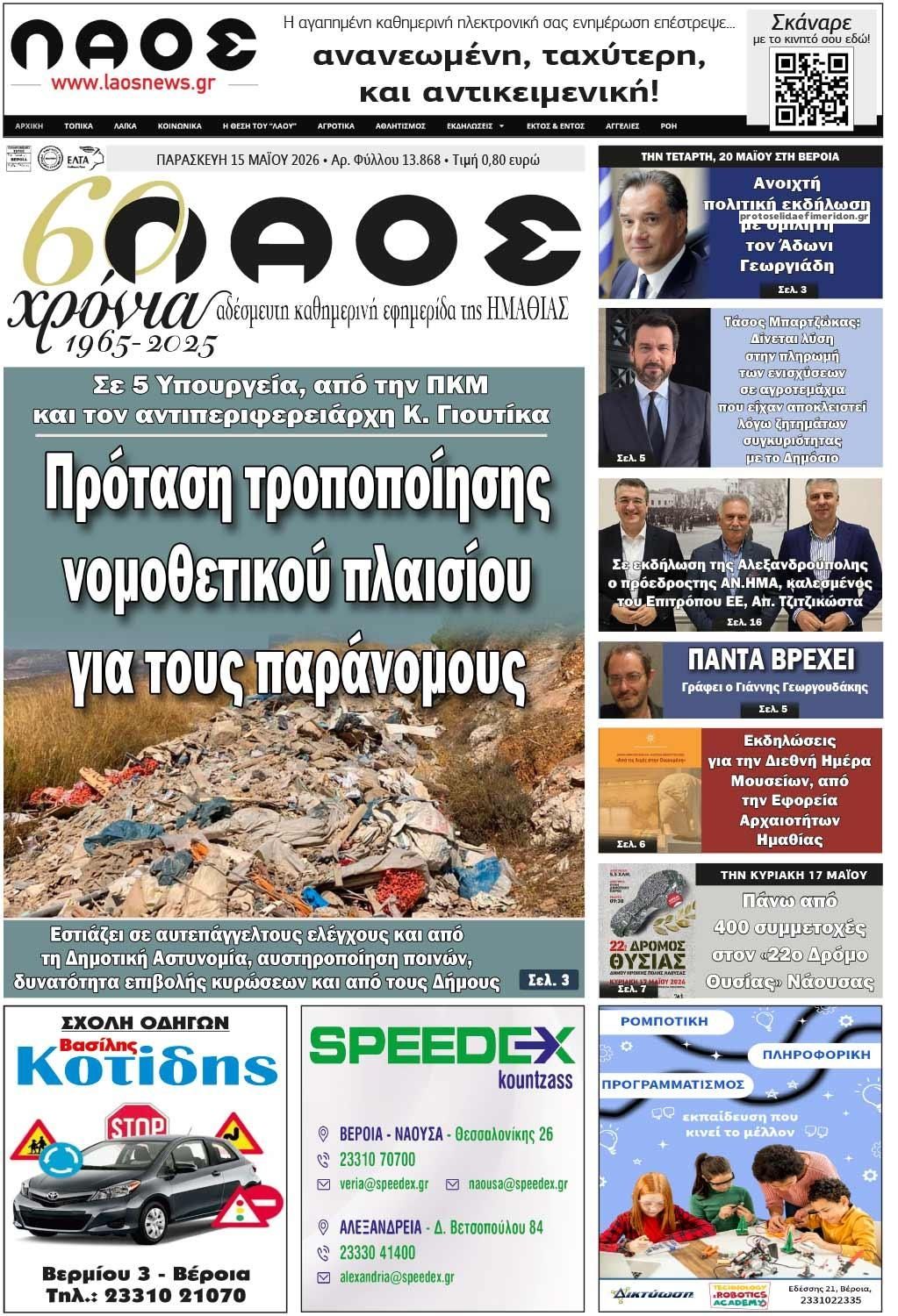 Πρωτοσέλιδο εφημερίδας Λαός Βέροιας