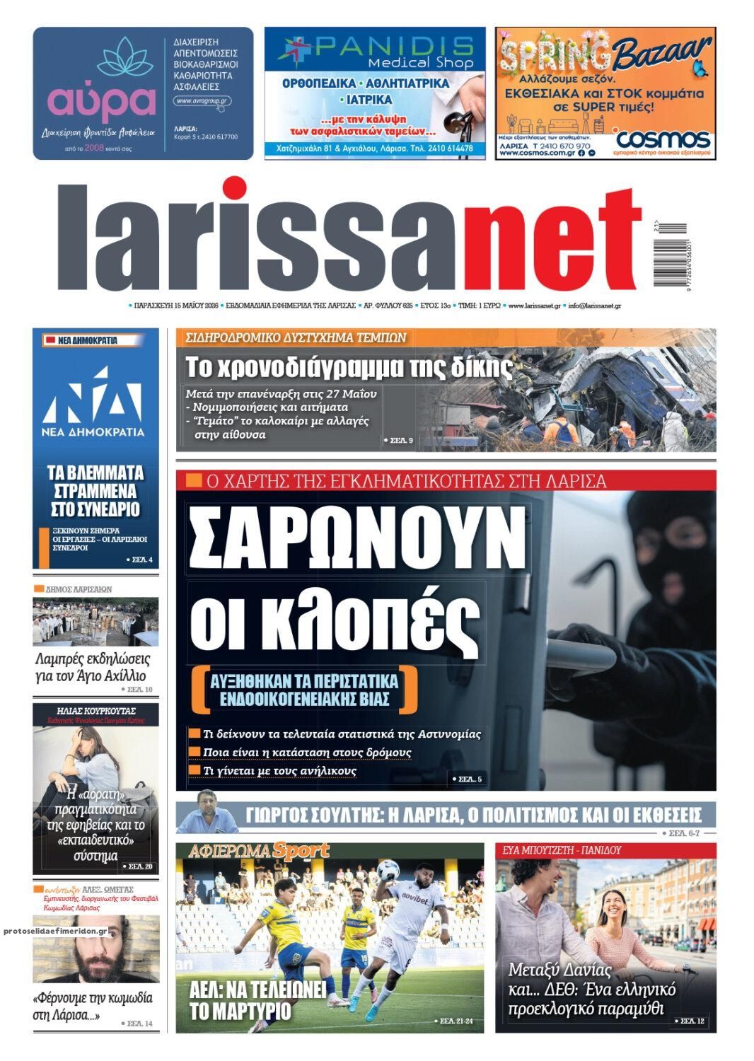 Πρωτοσέλιδο εφημερίδας Larissanet
