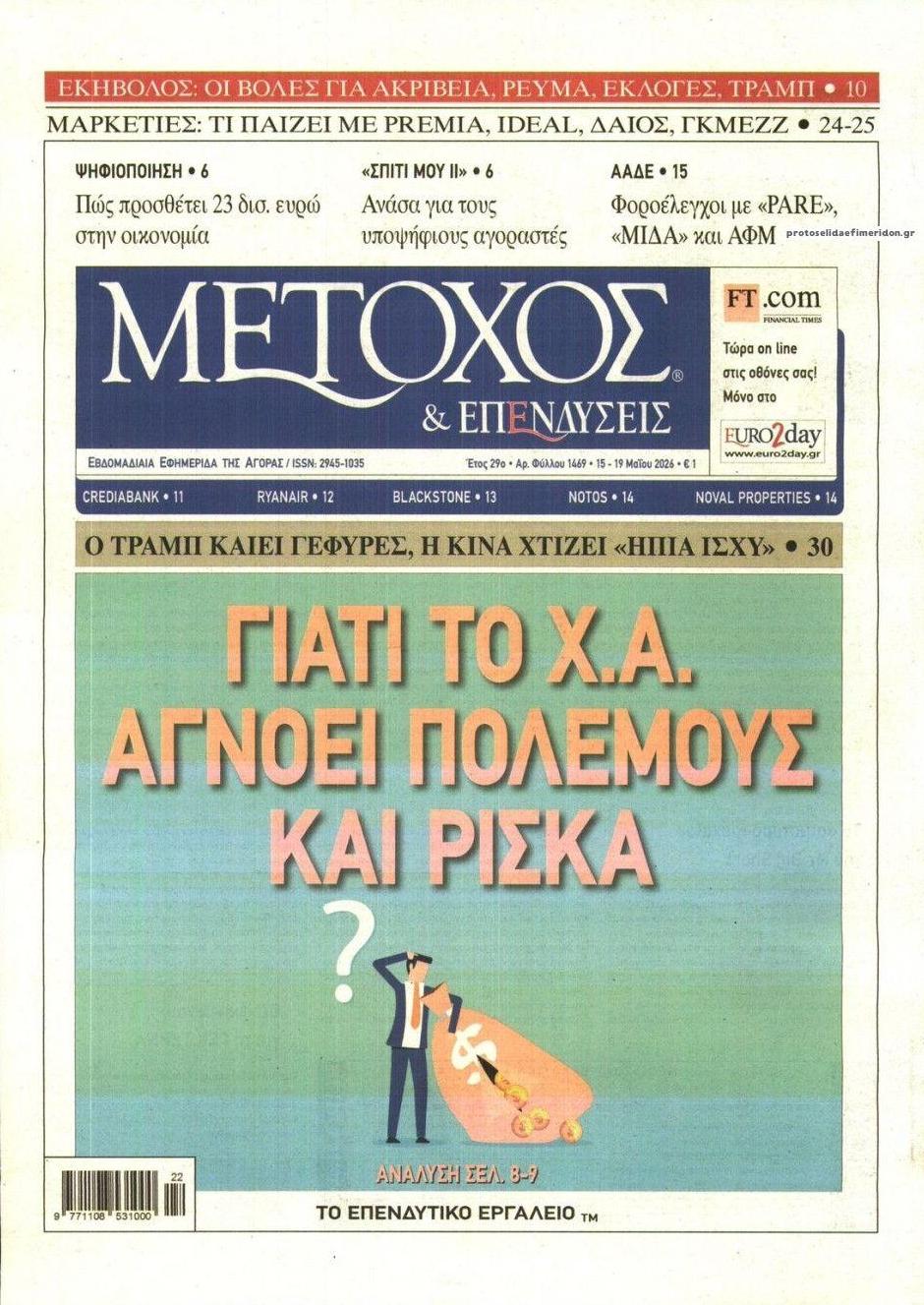 Πρωτοσέλιδο εφημερίδας Μέτοχος