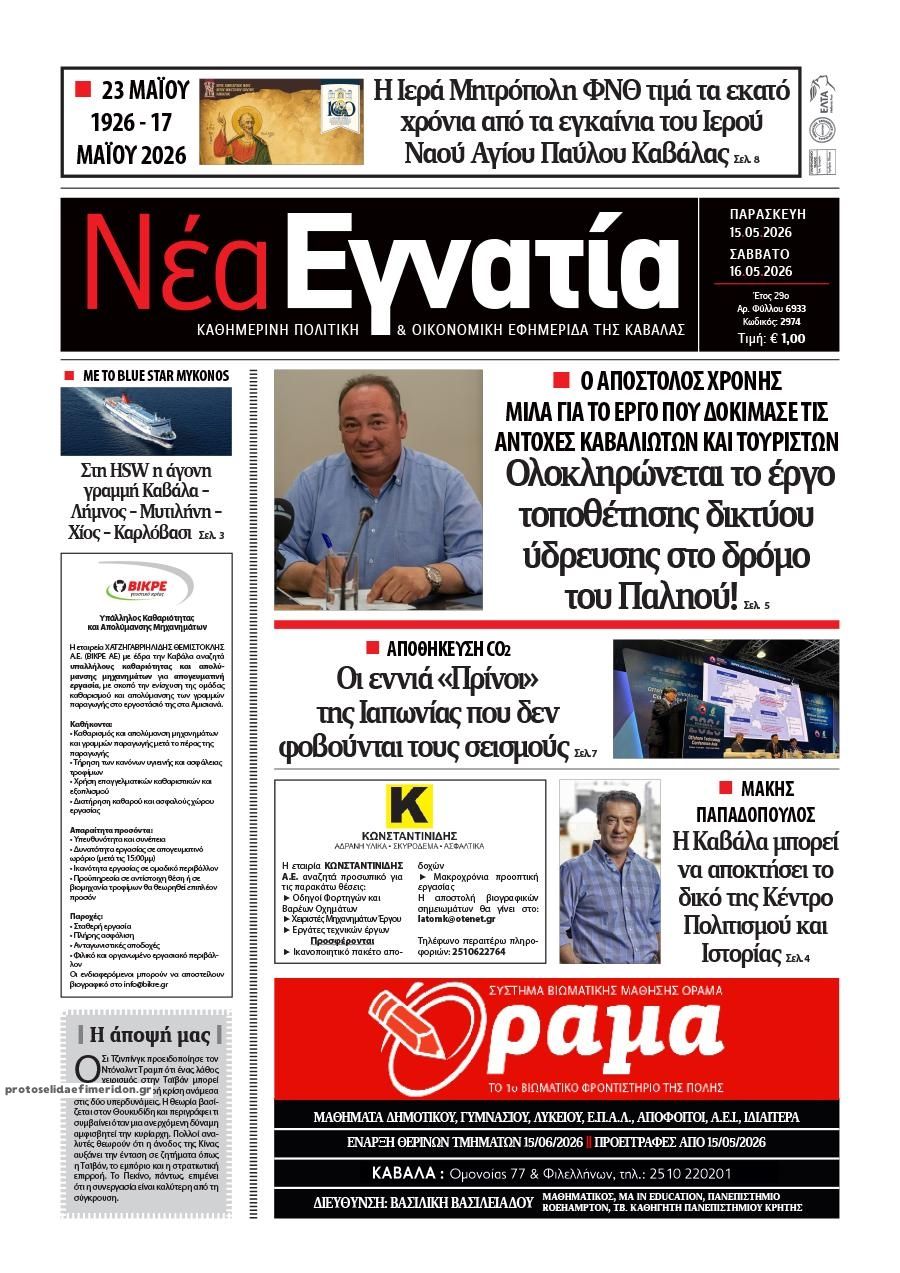 Πρωτοσέλιδο εφημερίδας Νέα Εγνατία