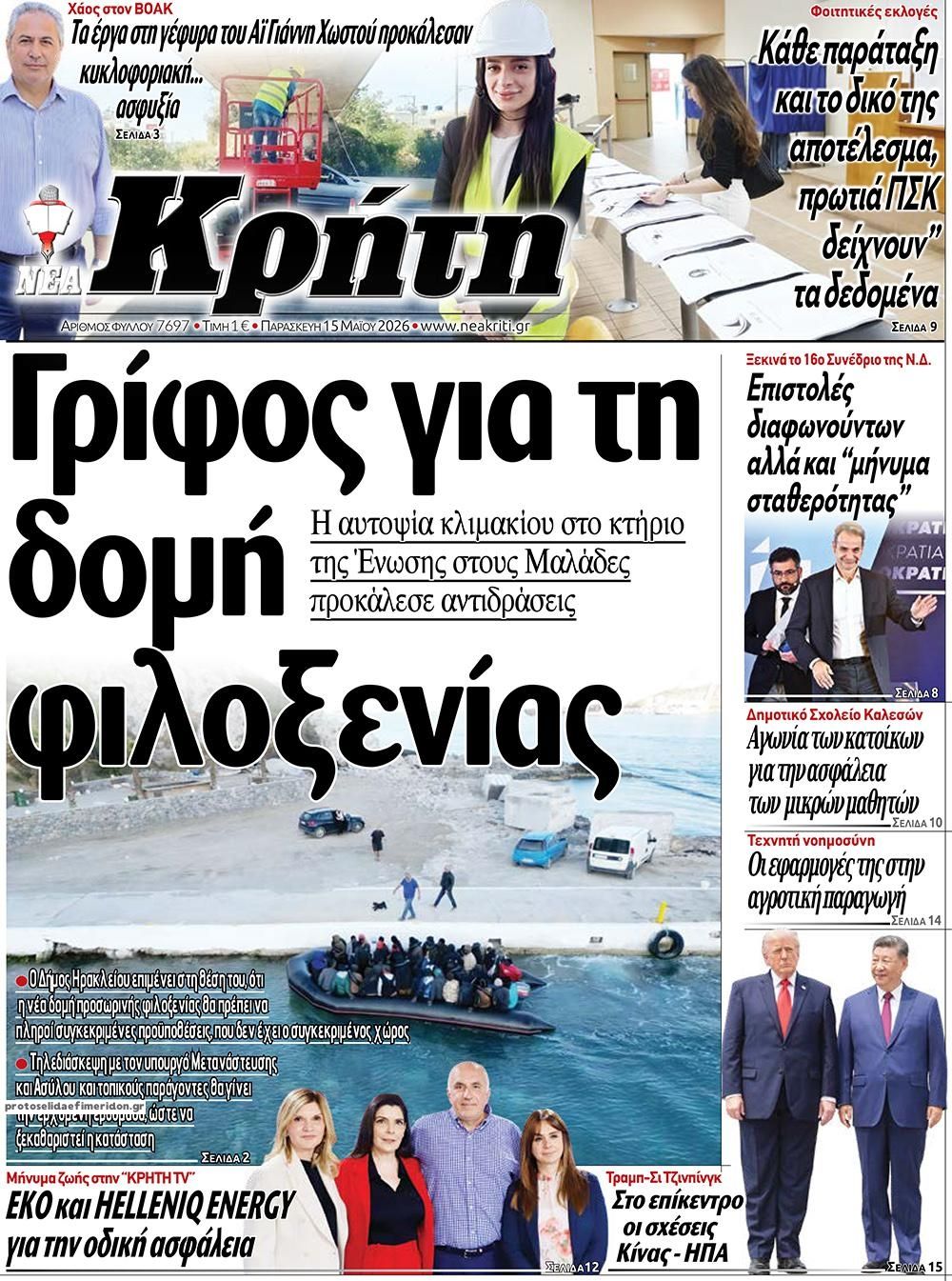 Πρωτοσέλιδο εφημερίδας Νέα Κρήτη