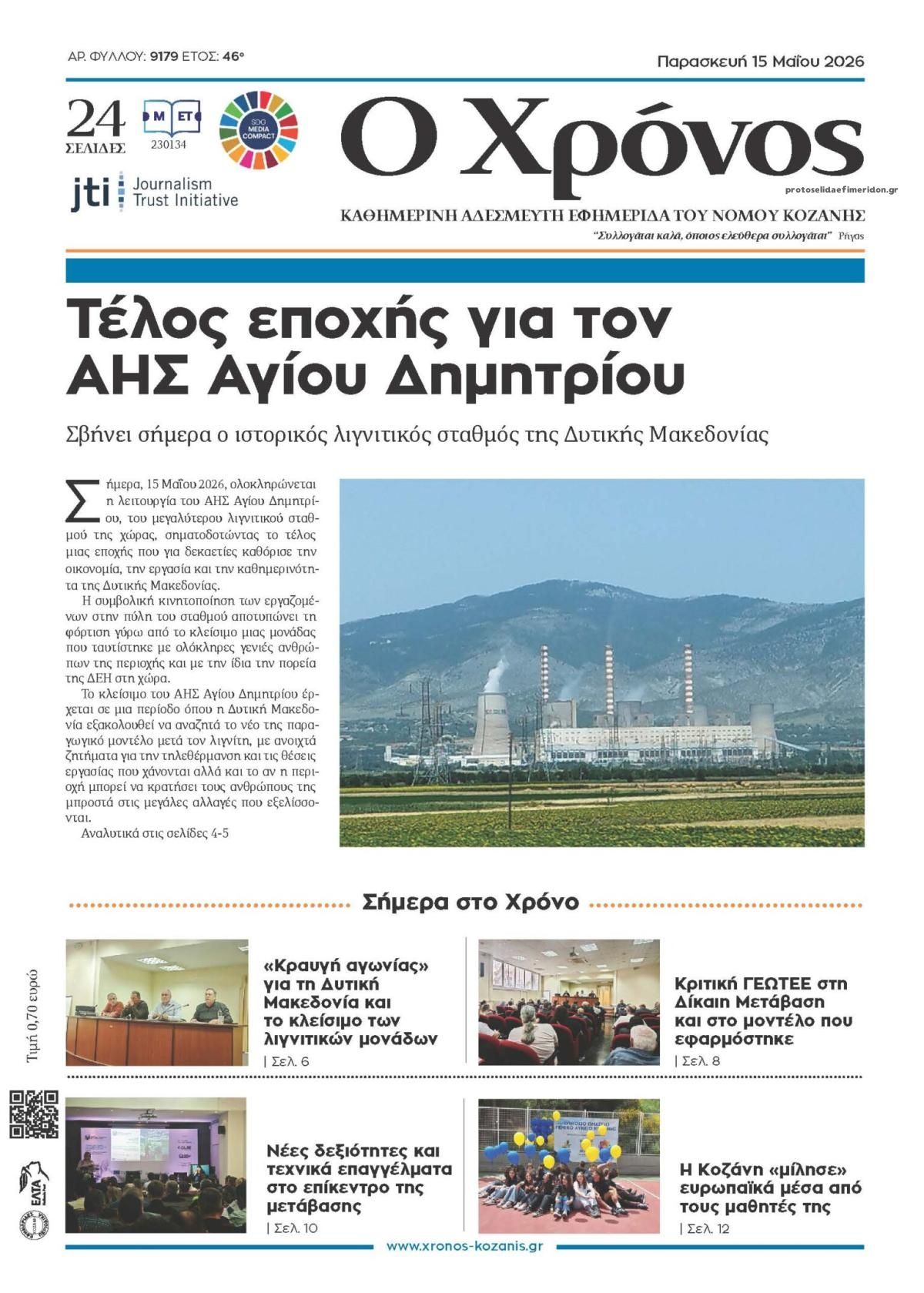 Πρωτοσέλιδο εφημερίδας Ο Χρόνος Κοζάνης