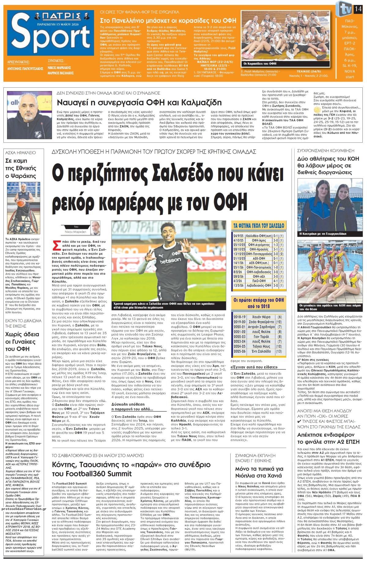 Πρωτοσέλιδο εφημερίδας Πατρίς Σπορ