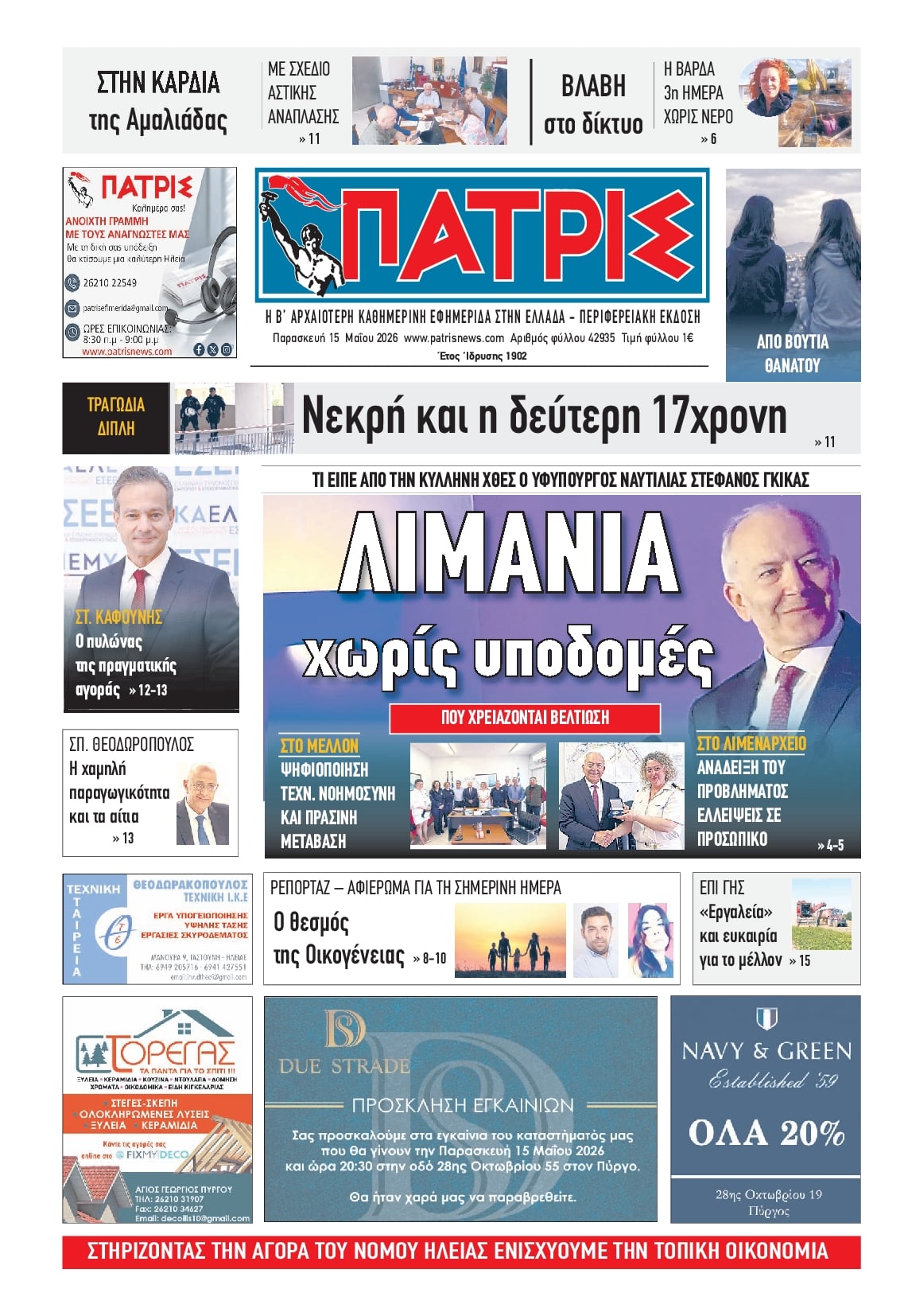 Πρωτοσέλιδο εφημερίδας Πατρις Ηλείας