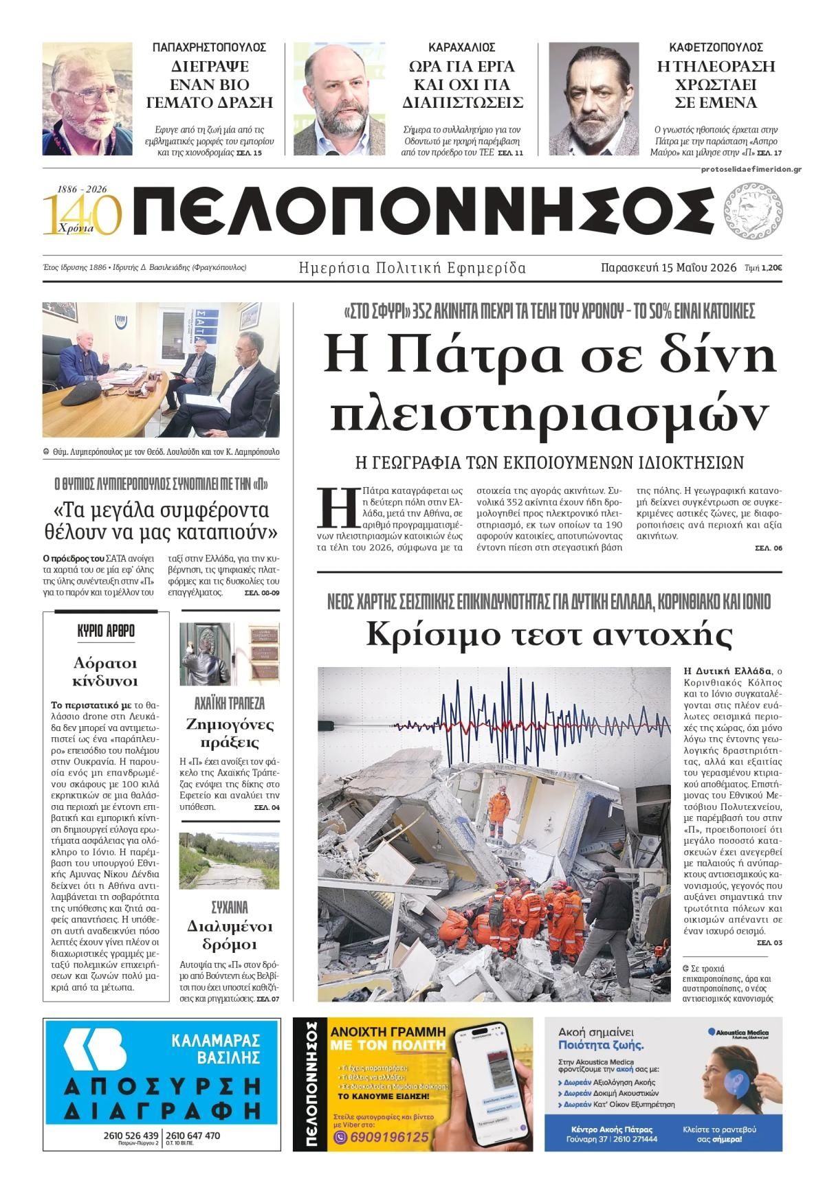 Πρωτοσέλιδο εφημερίδας Πελοπόννησος