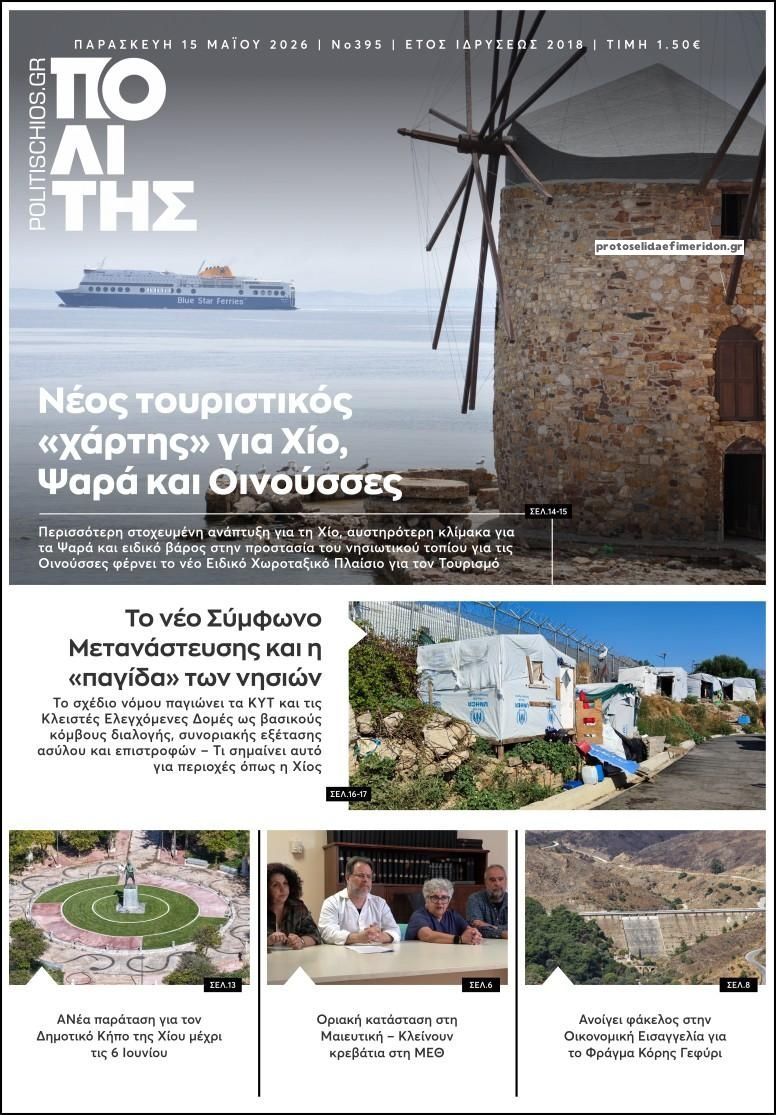 Πρωτοσέλιδο εφημερίδας Πολίτης Χίου