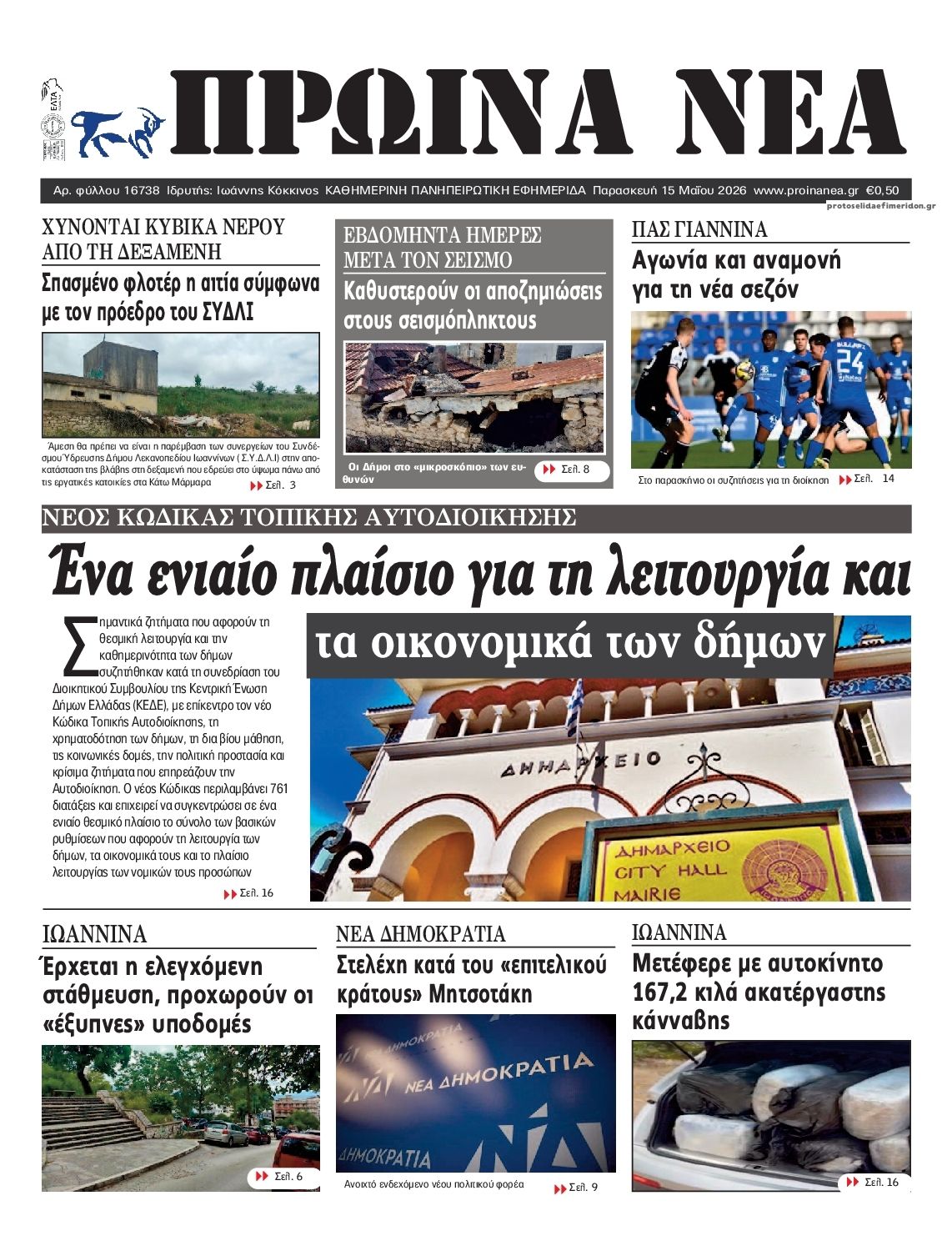 Πρωτοσέλιδο εφημερίδας Πρωινά Νέα Ιωαννίνων