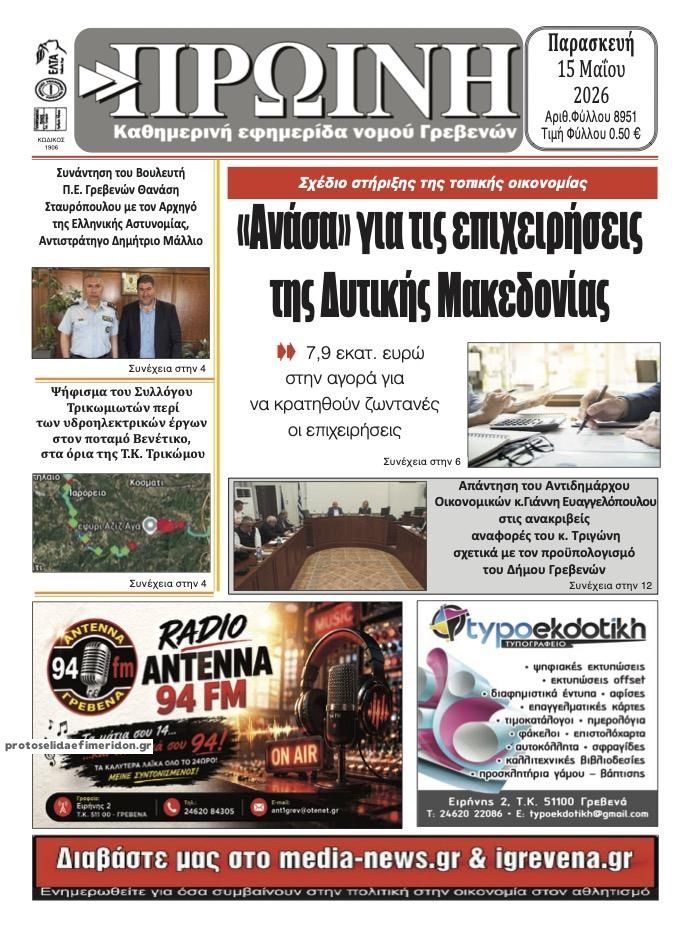 Πρωτοσέλιδο εφημερίδας Πρωινή Γρεβενών