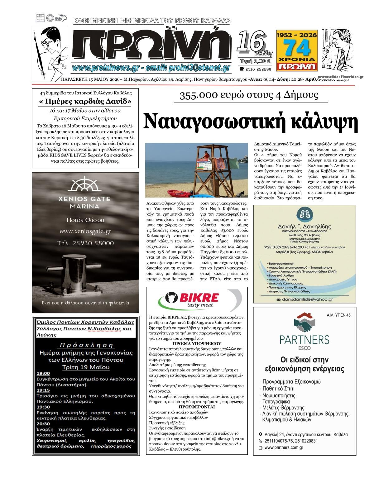 Πρωτοσέλιδο εφημερίδας Πρωινή Καβάλας