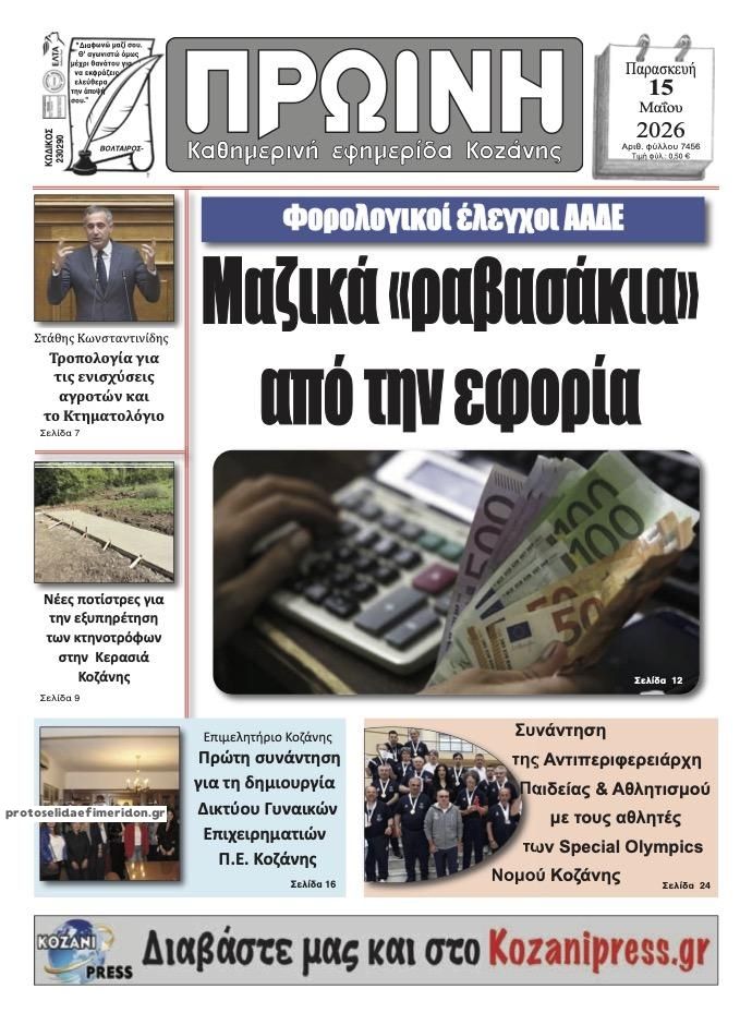 Πρωτοσέλιδο εφημερίδας Πρωινή Κοζάνης