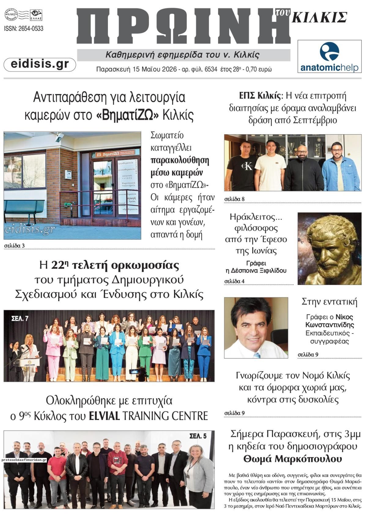 Πρωτοσέλιδο εφημερίδας Πρωινή Κιλκίς