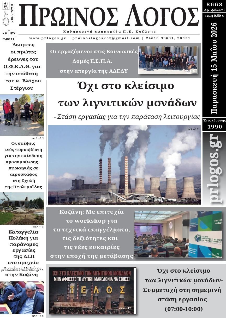 Πρωτοσέλιδο εφημερίδας Πρωινός λόγος Κοζάνης