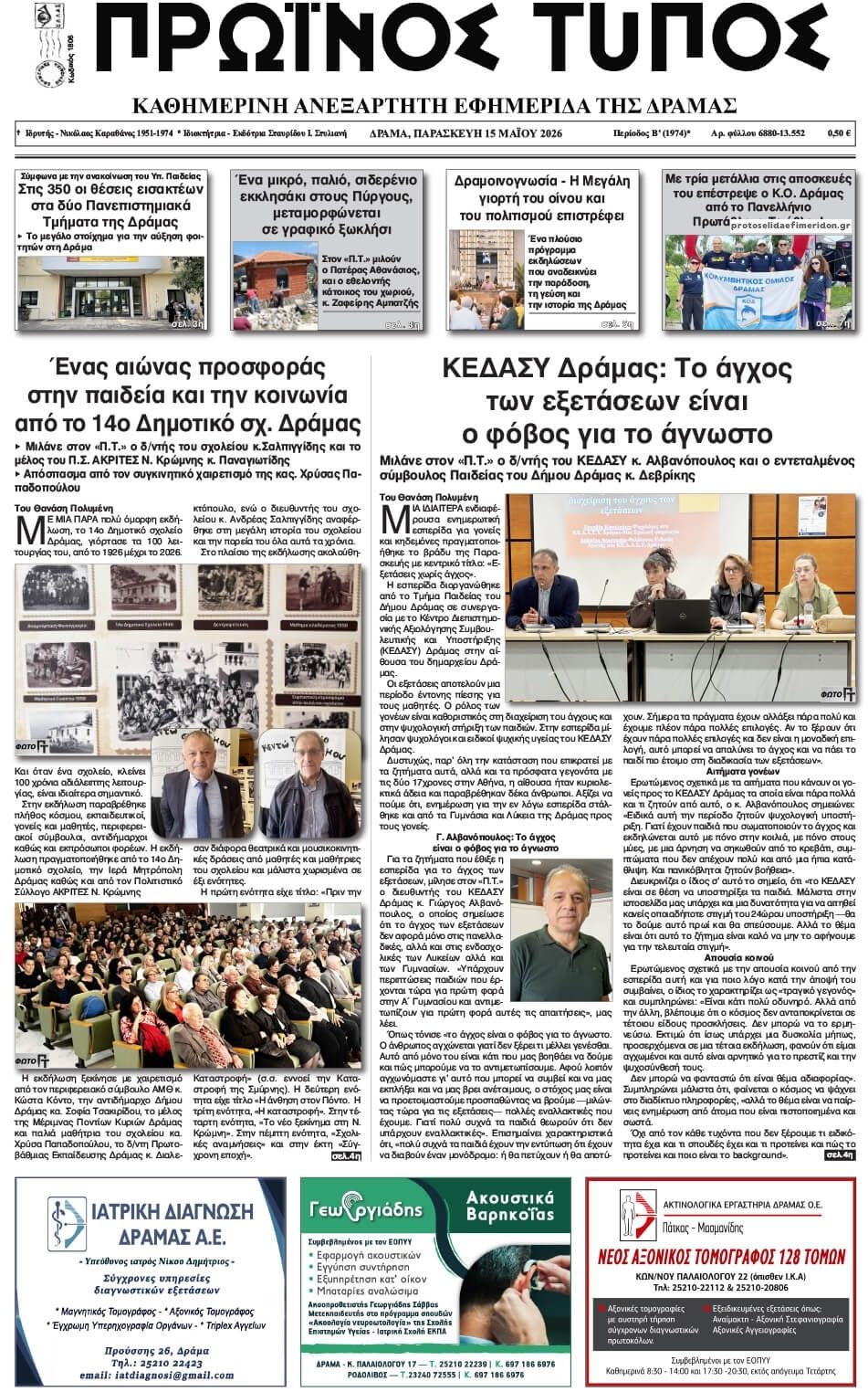 Πρωτοσέλιδο εφημερίδας Πρωινός Τύπος Δρ.