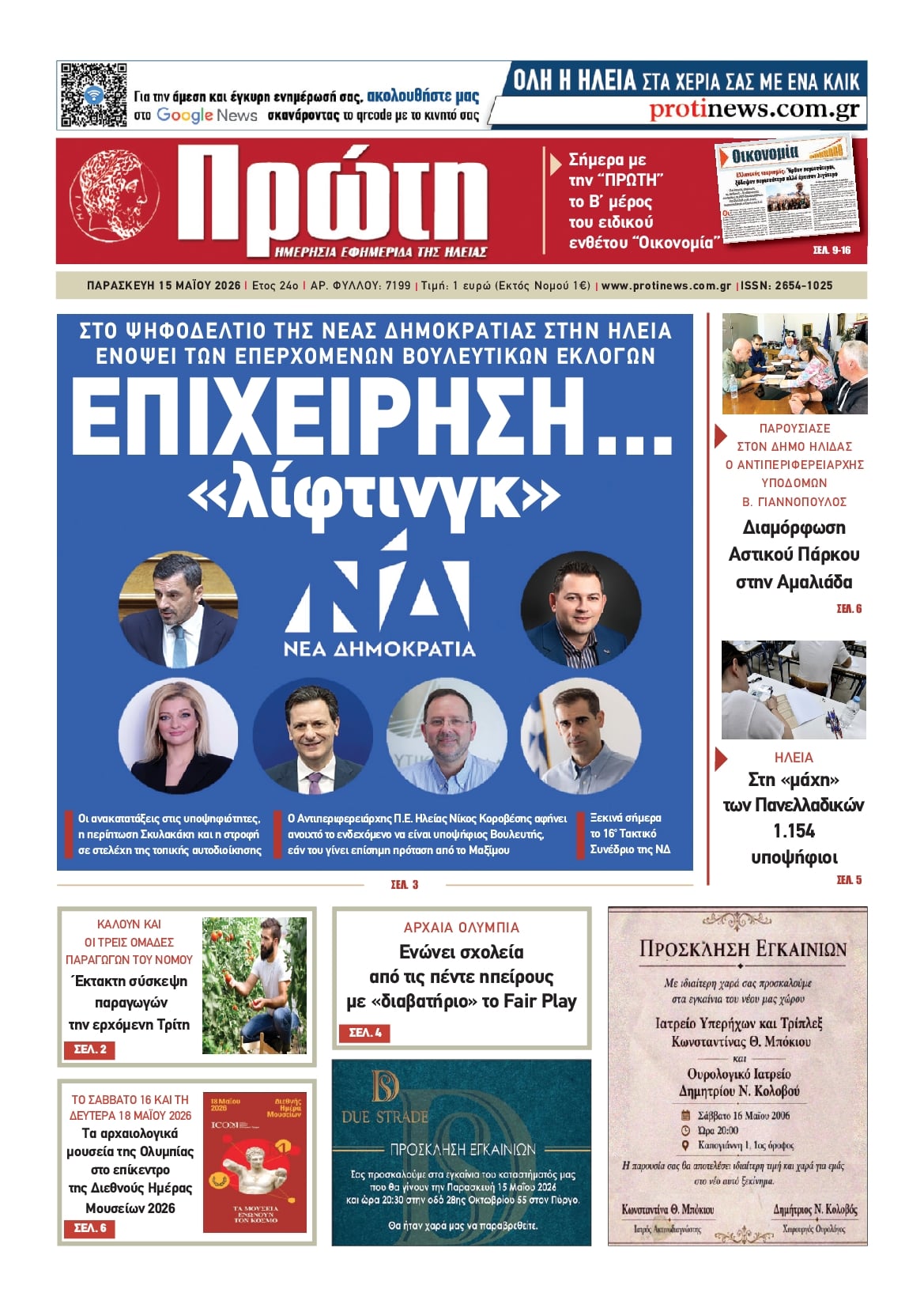 Πρωτοσέλιδο εφημερίδας Πρώτη