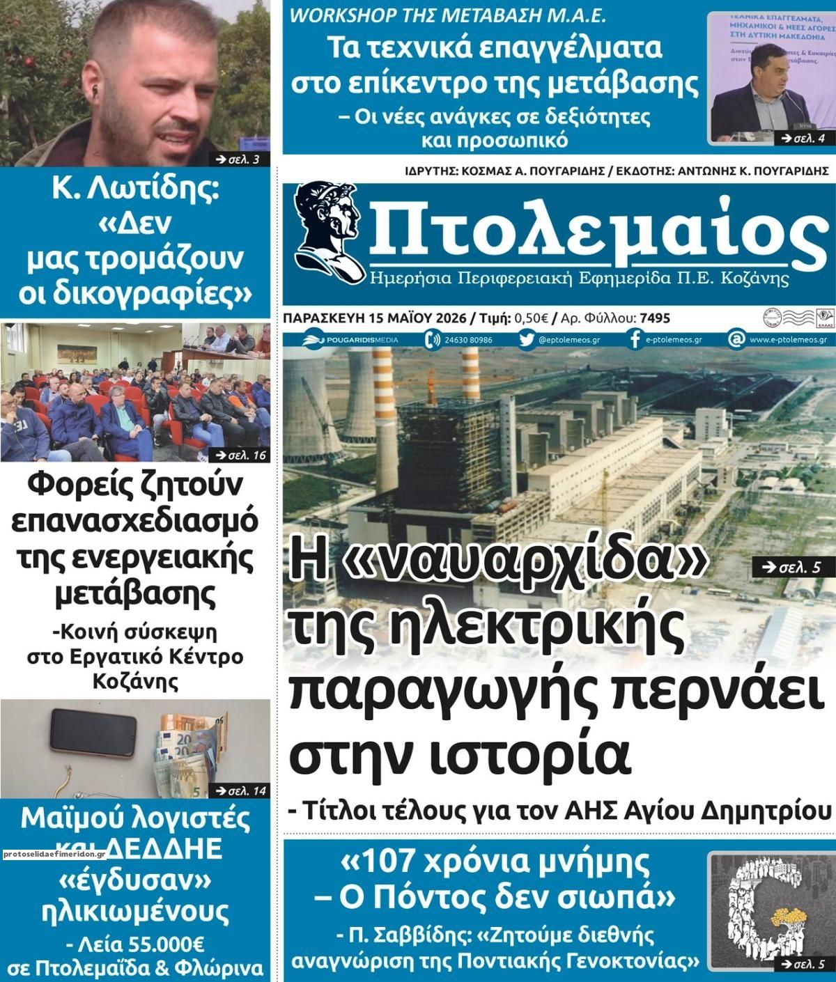 Πρωτοσέλιδο εφημερίδας Πτολεμαίος