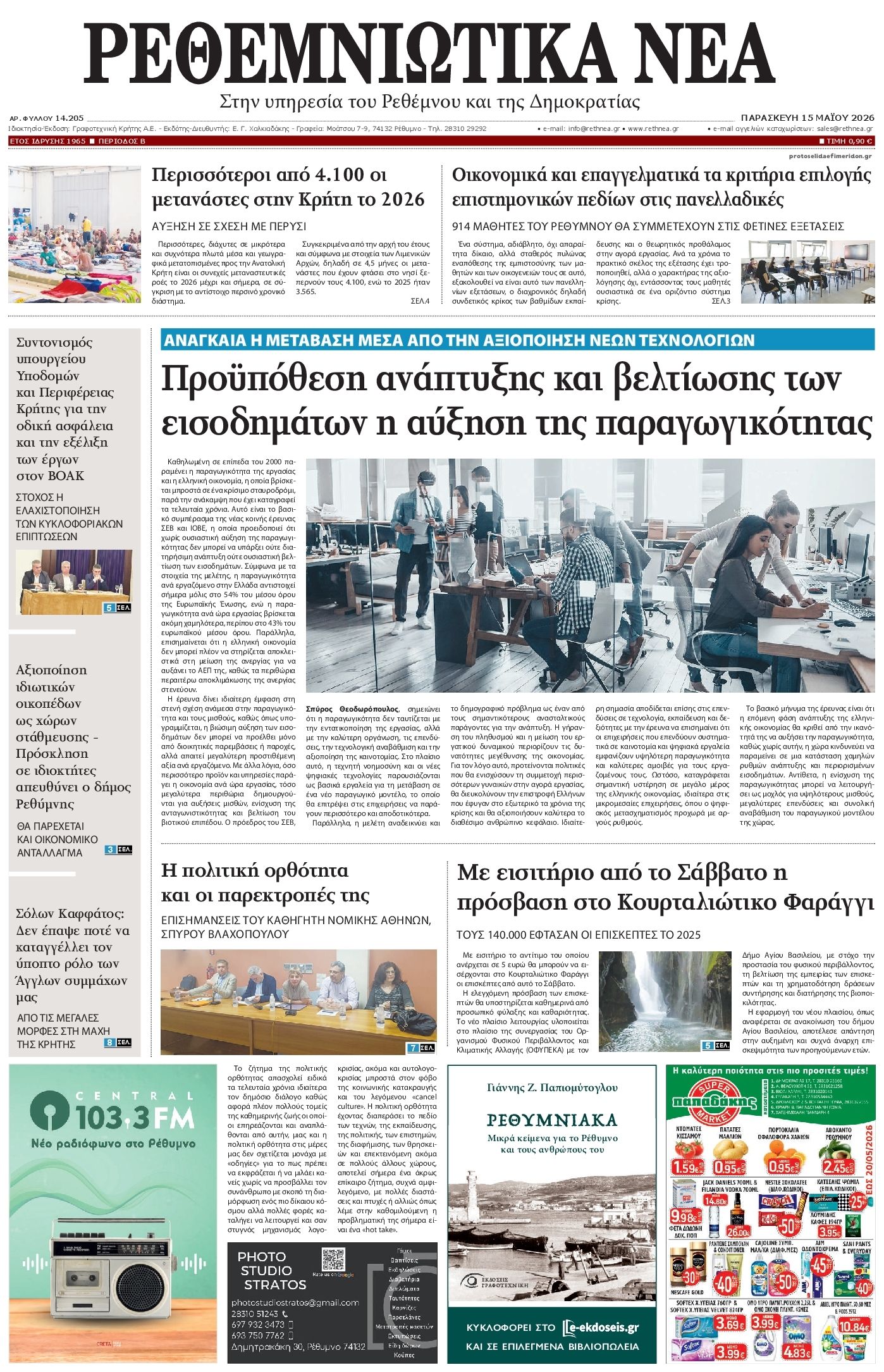 Πρωτοσέλιδο εφημερίδας Ρεθεμνιώτικα Νέα