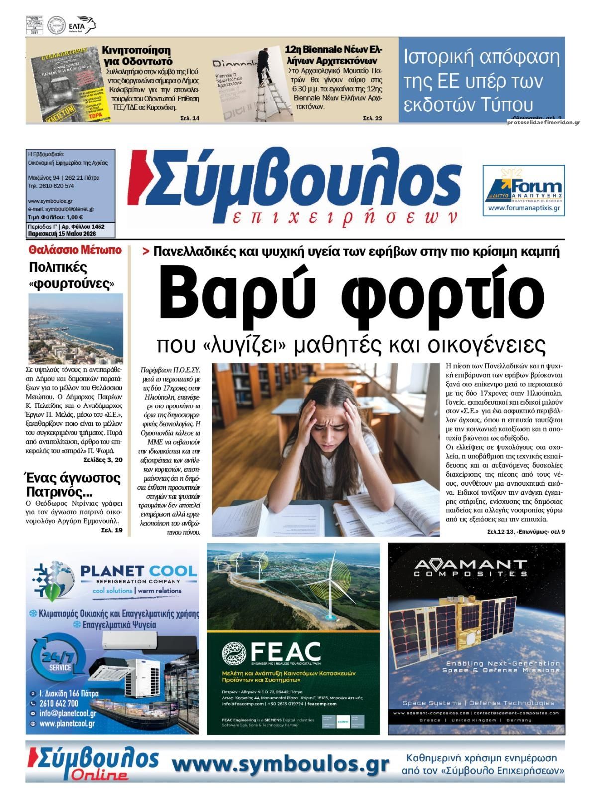 Πρωτοσέλιδο εφημερίδας Σύμβουλος Επιχειρήσεων
