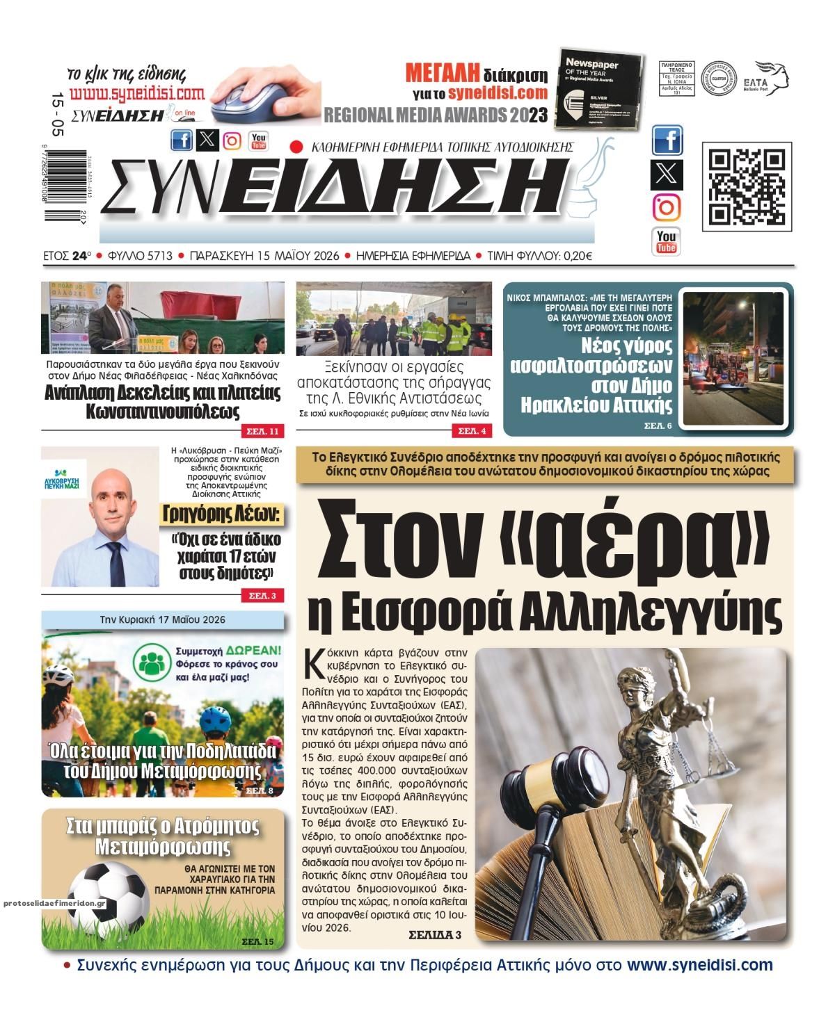 Πρωτοσέλιδο εφημερίδας Συνείδηση