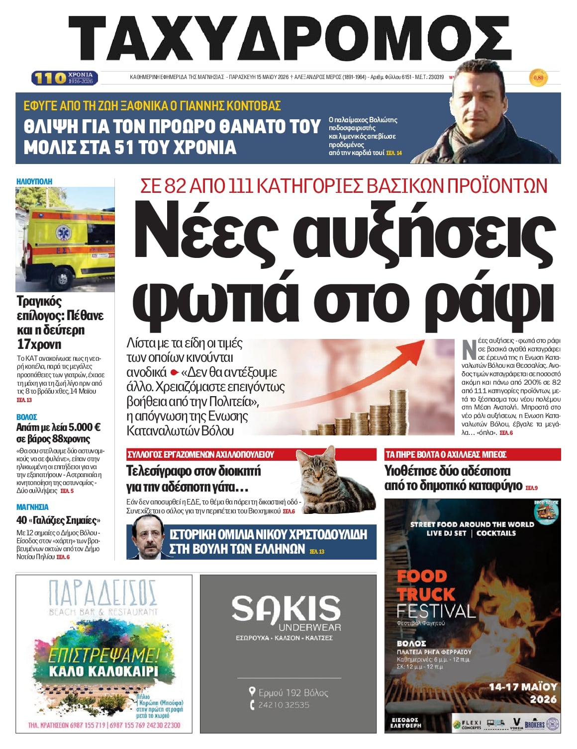 Πρωτοσέλιδο εφημερίδας Ταχυδρόμος
