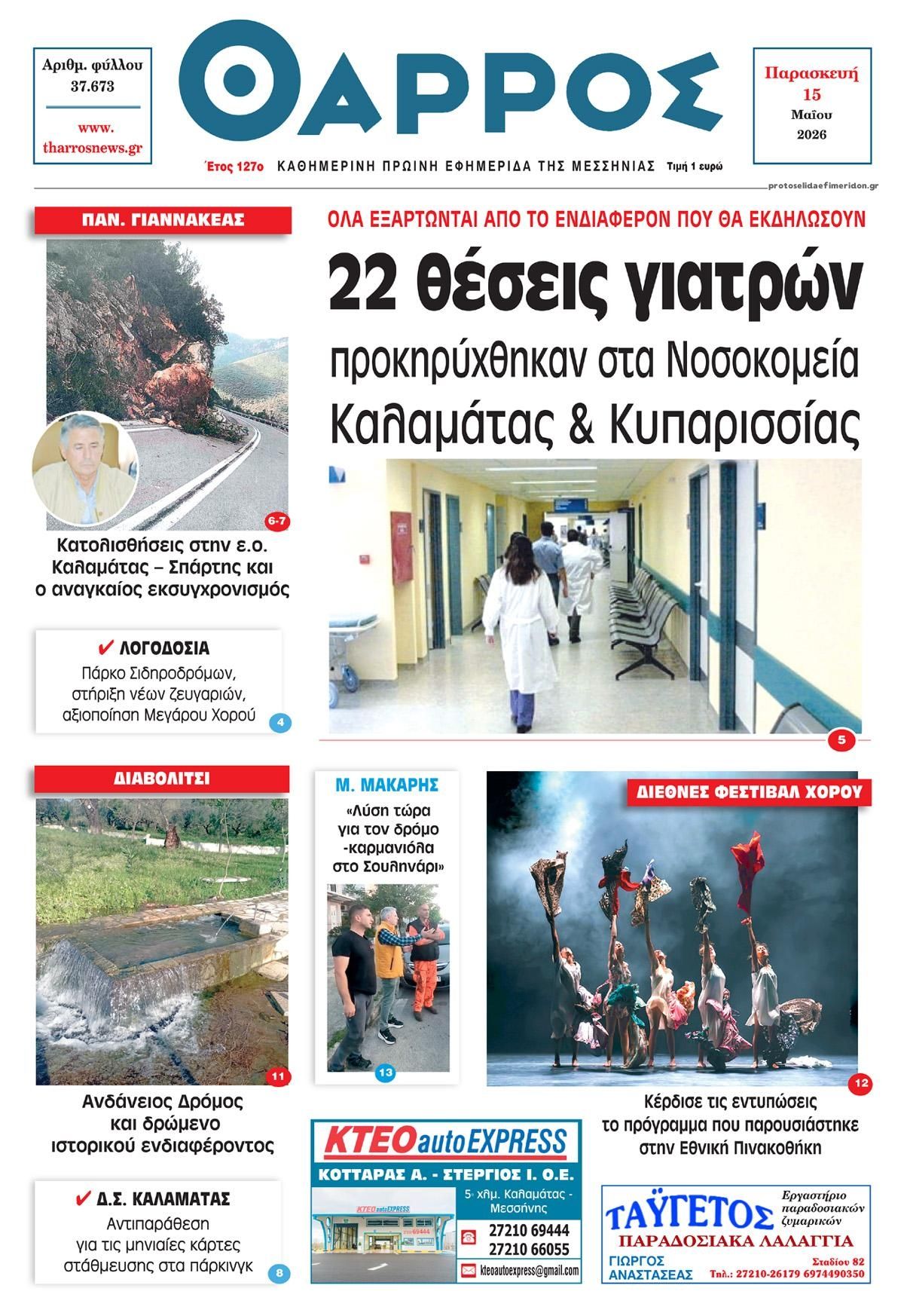 Πρωτοσέλιδο εφημερίδας Θάρρος Μεσσηνίας