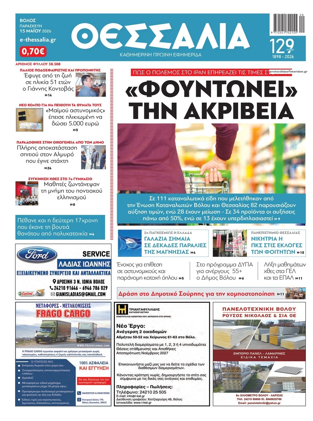 Πρωτοσέλιδο εφημερίδας Θεσσαλία