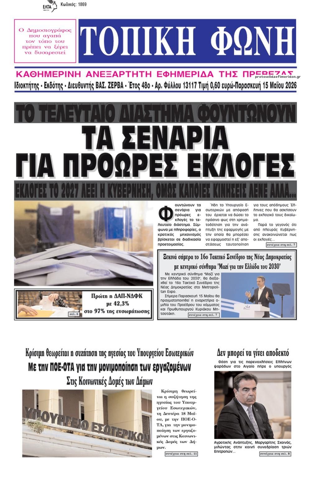 Πρωτοσέλιδο εφημερίδας Τοπική Φωνή Πρέβεζας