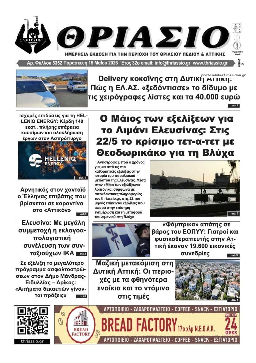 Πρωτοσέλιδο εφημερίδας Θριάσιο