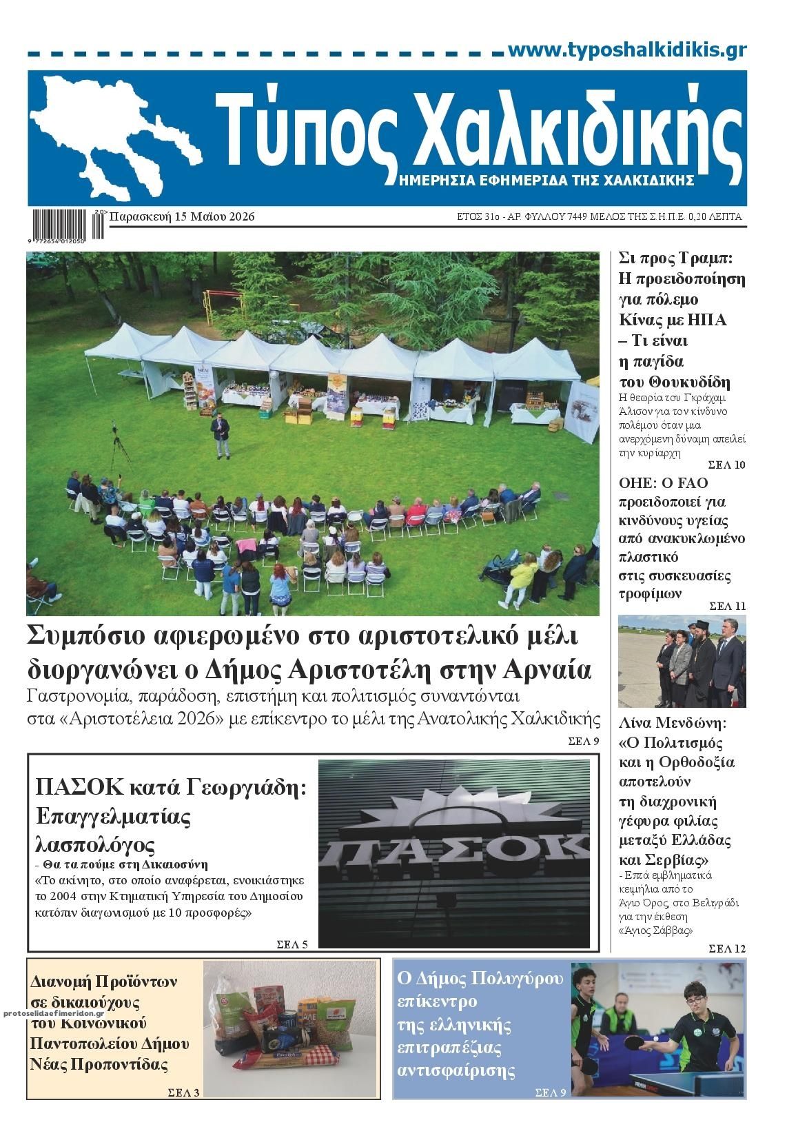 Πρωτοσέλιδο εφημερίδας Τύπος Χαλκιδικής