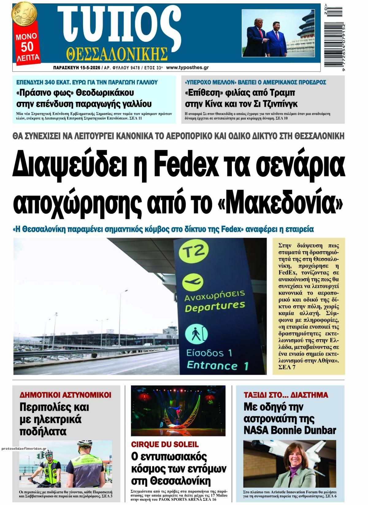 Πρωτοσέλιδο εφημερίδας Τύπος Θεσσαλονίκης