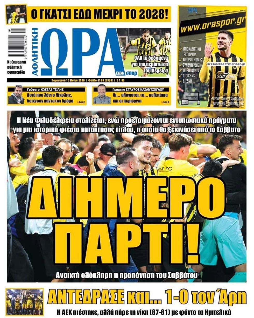 Πρωτοσέλιδο εφημερίδας Η ώρα των Σπορ