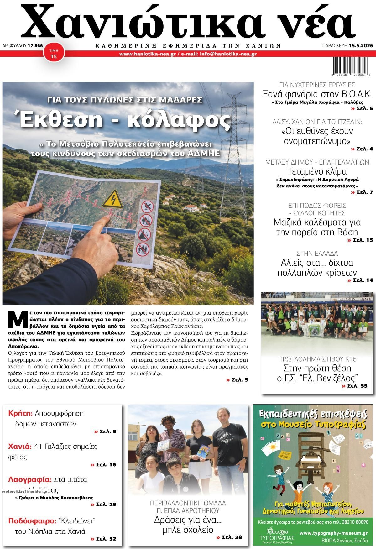 Πρωτοσέλιδο εφημερίδας Χανιώτικα Νέα