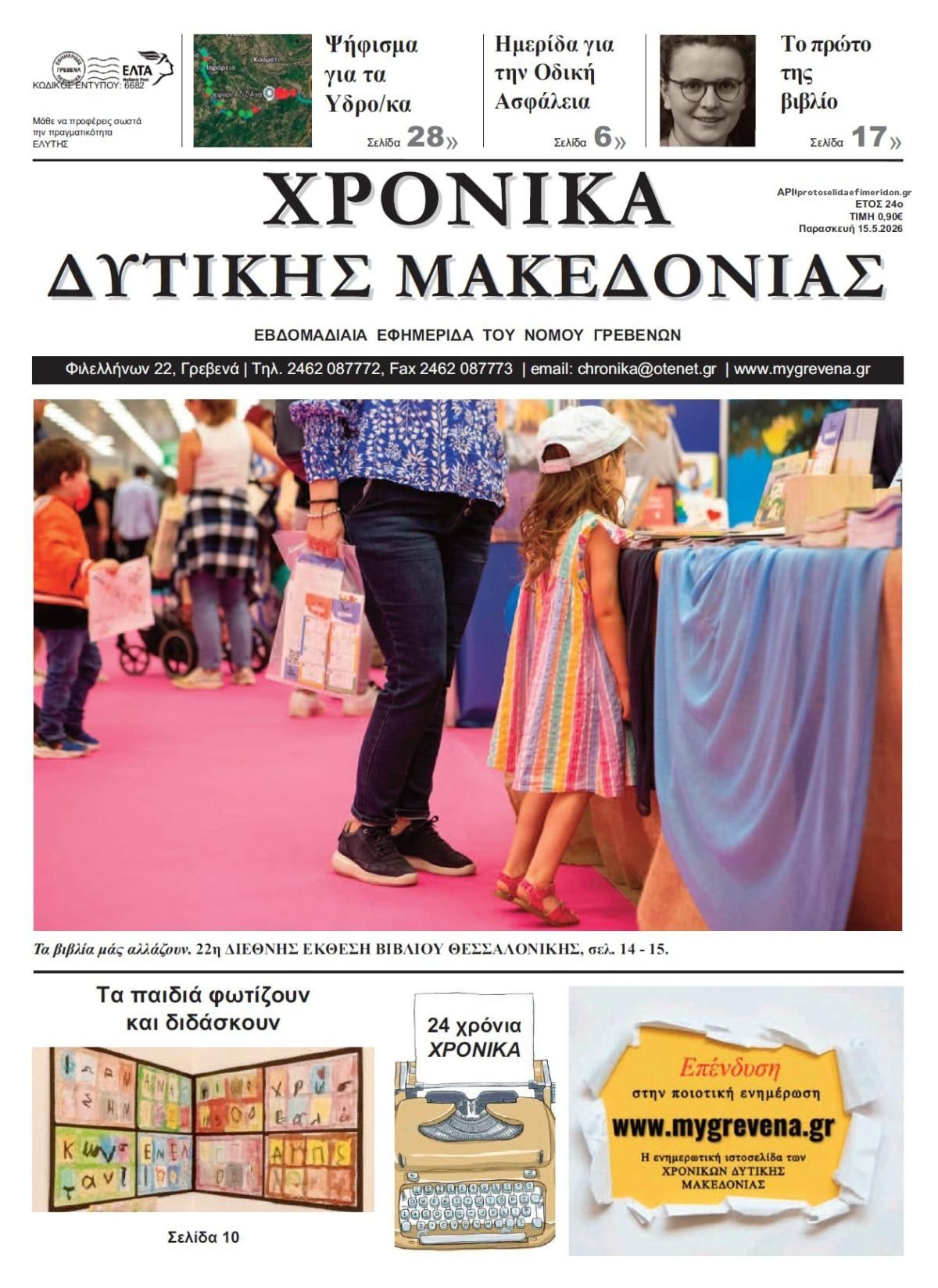 Πρωτοσέλιδο εφημερίδας Χρονικά Δυτ. Μακεδονίας