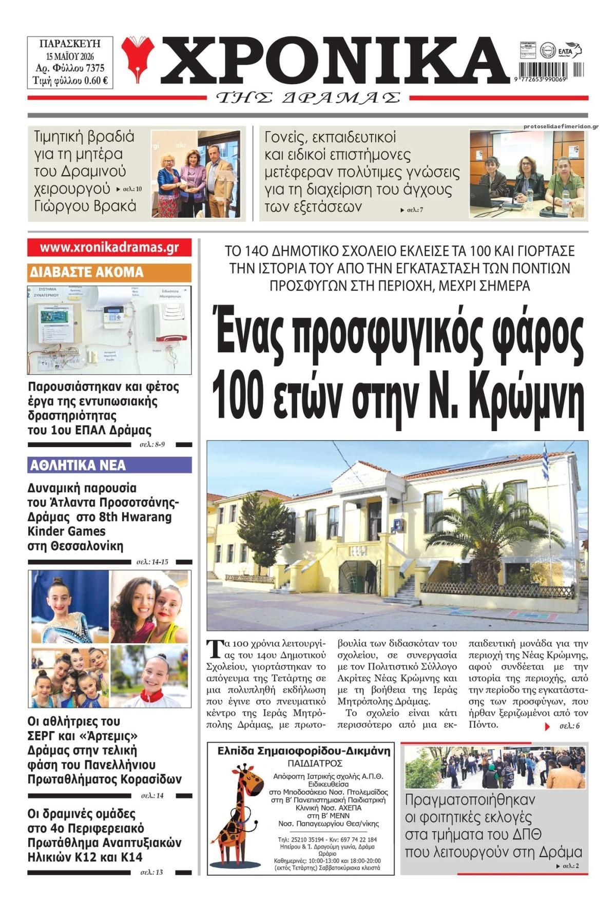 Πρωτοσέλιδο εφημερίδας Χρονικά Δράμας