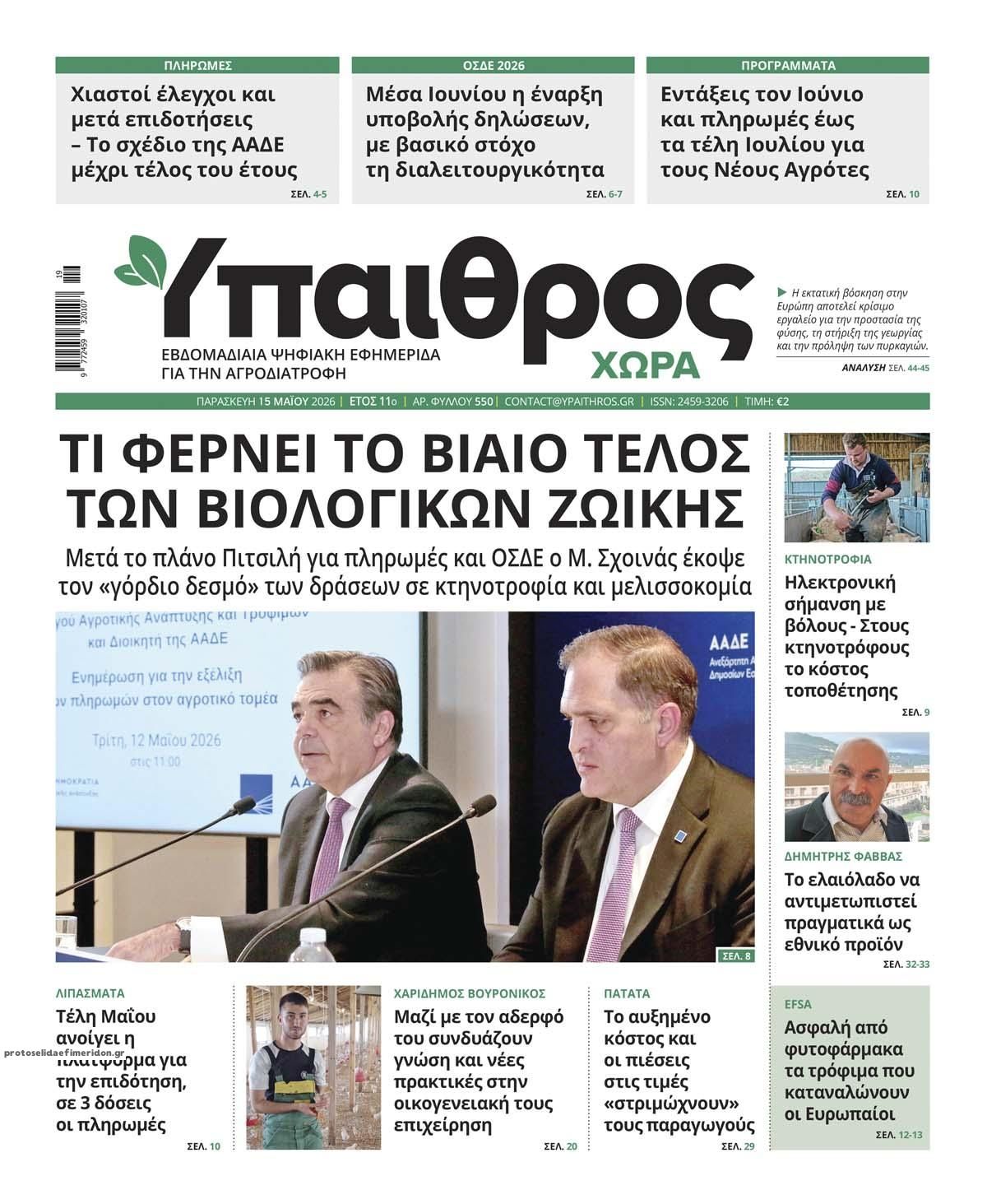 Πρωτοσέλιδο εφημερίδας Ύπαιθρος Χώρα