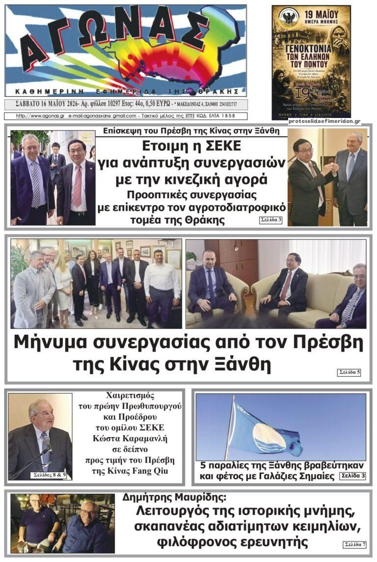 Πρωτοσέλιδο εφημερίδας Αγώνας Θράκης
