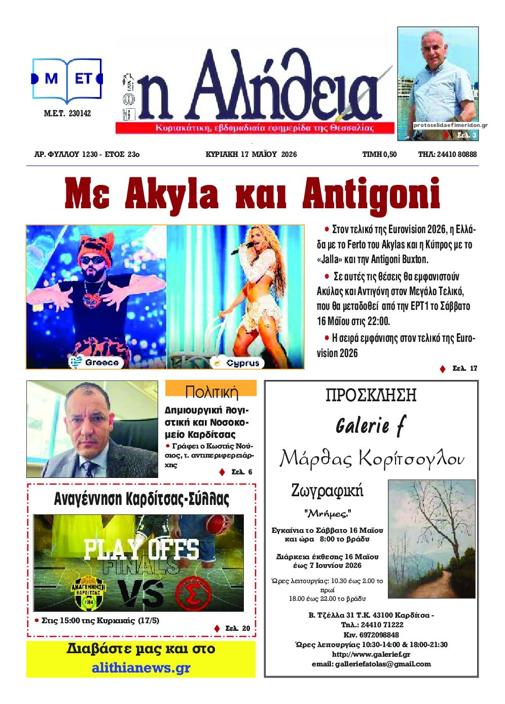 Πρωτοσέλιδο εφημερίδας Αλήθεια της Καρδίτσας