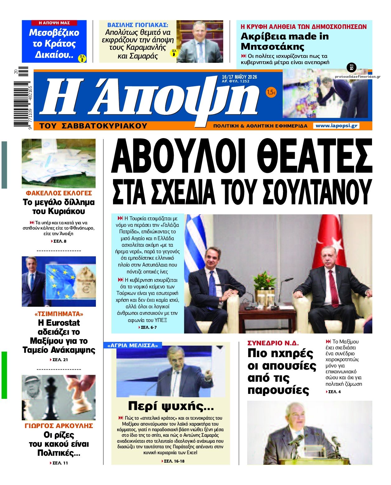 Πρωτοσέλιδο εφημερίδας Η Άποψη