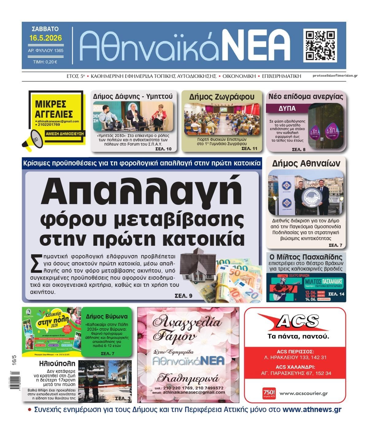 Πρωτοσέλιδο εφημερίδας Αθηναϊκά Νέα